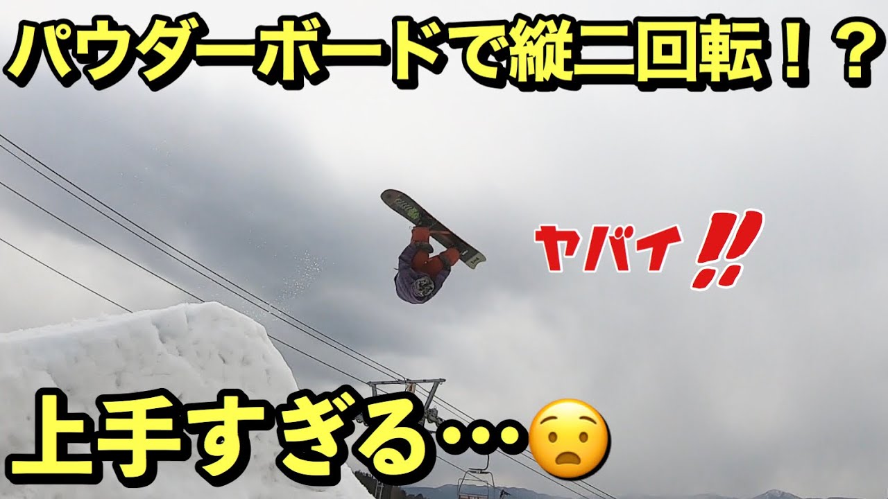 ダブルフロントフリップ！？パウダーボードでパークラン！？注目の若手を追い撮りしてみた！【大村優生】