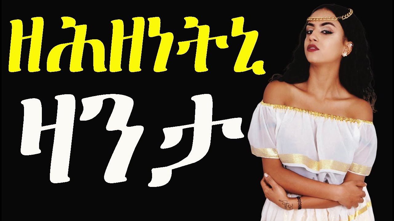 እንታይ ትመኽሩኒ ብ ወልፊ ሓሽሽ ተሰኒፈ - Eritrean Life Story