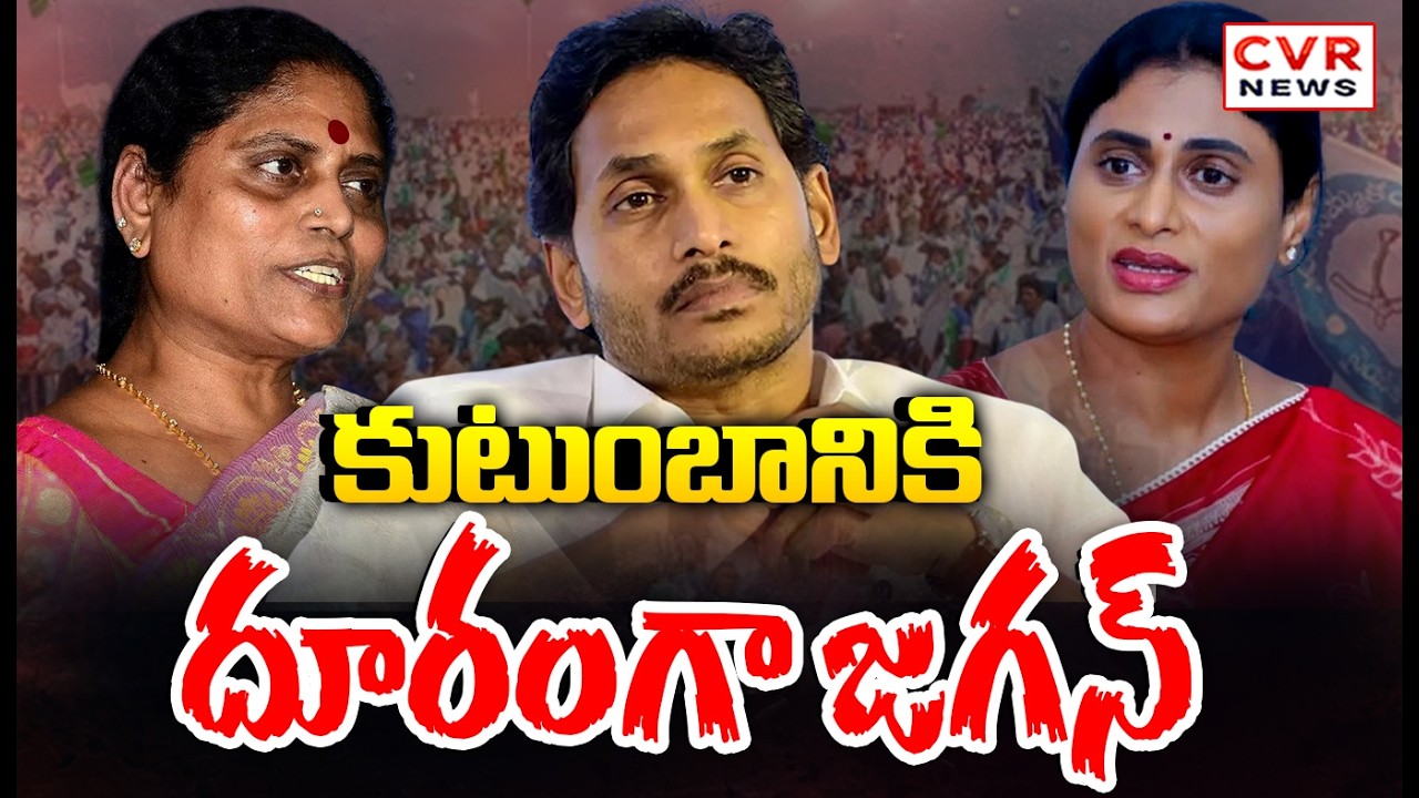Jagan Faces Distance From Mother and Sister | What's the Reason | CVR News