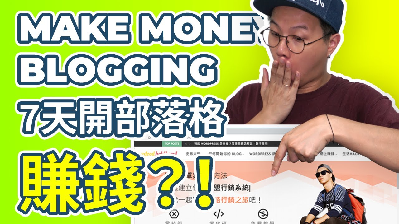 怎樣利用部落格賺錢，創造被動收入？Make Money Blogging 101