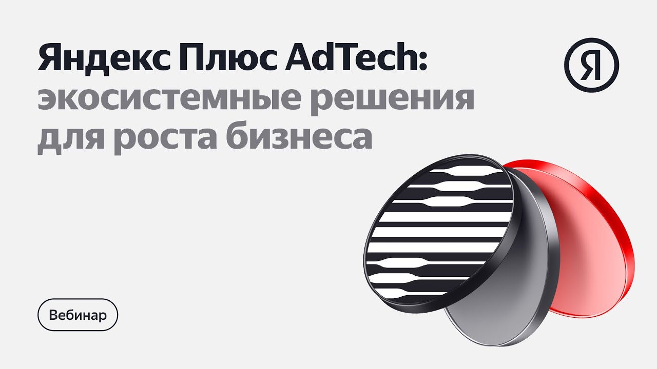 Яндекс Плюс AdTech: экосистемные решения для роста бизнеса