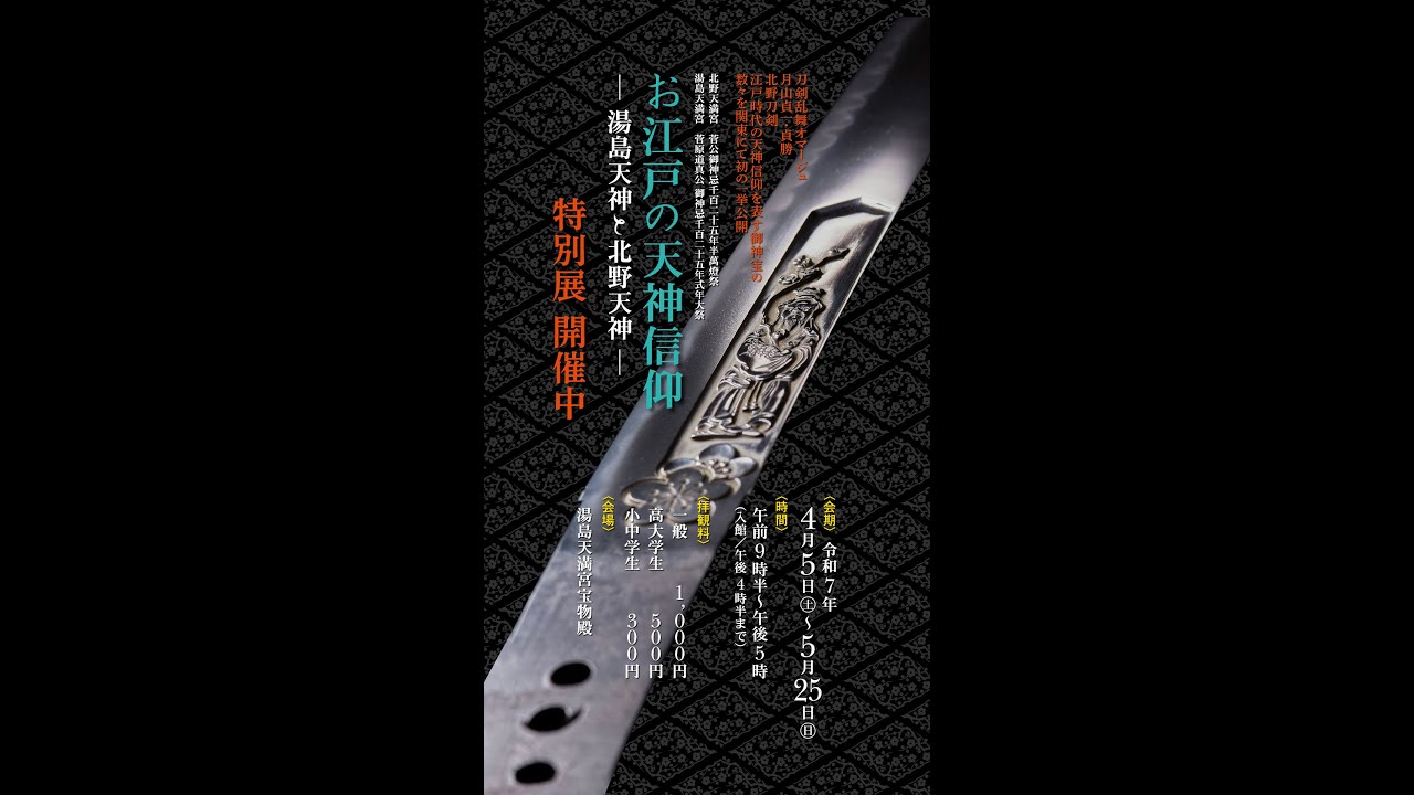 特別展 お江戸の天神信仰ー湯島天神と北野天神ー