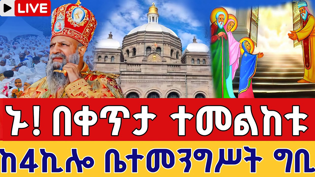 ⭕️Live ኑ! በበአታ የሆነውን ተመልከቱ❗️የካቲት 3 ቀጥታ ከ4 ኪሎ ታዕካ ነገሥት በአታ ለማርያም || 4 kilo St. Beata Lemariam  Feb 10