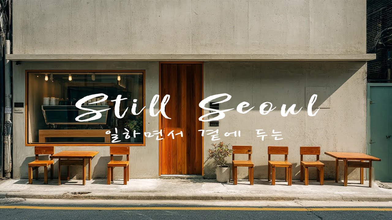 [Playlist] 정적인 하루  | 조용히 홀로 일할 때 듣는 잔잔한 재즈  | 중간광고없음 |  Work & Study Jazz | 재즈 bgm