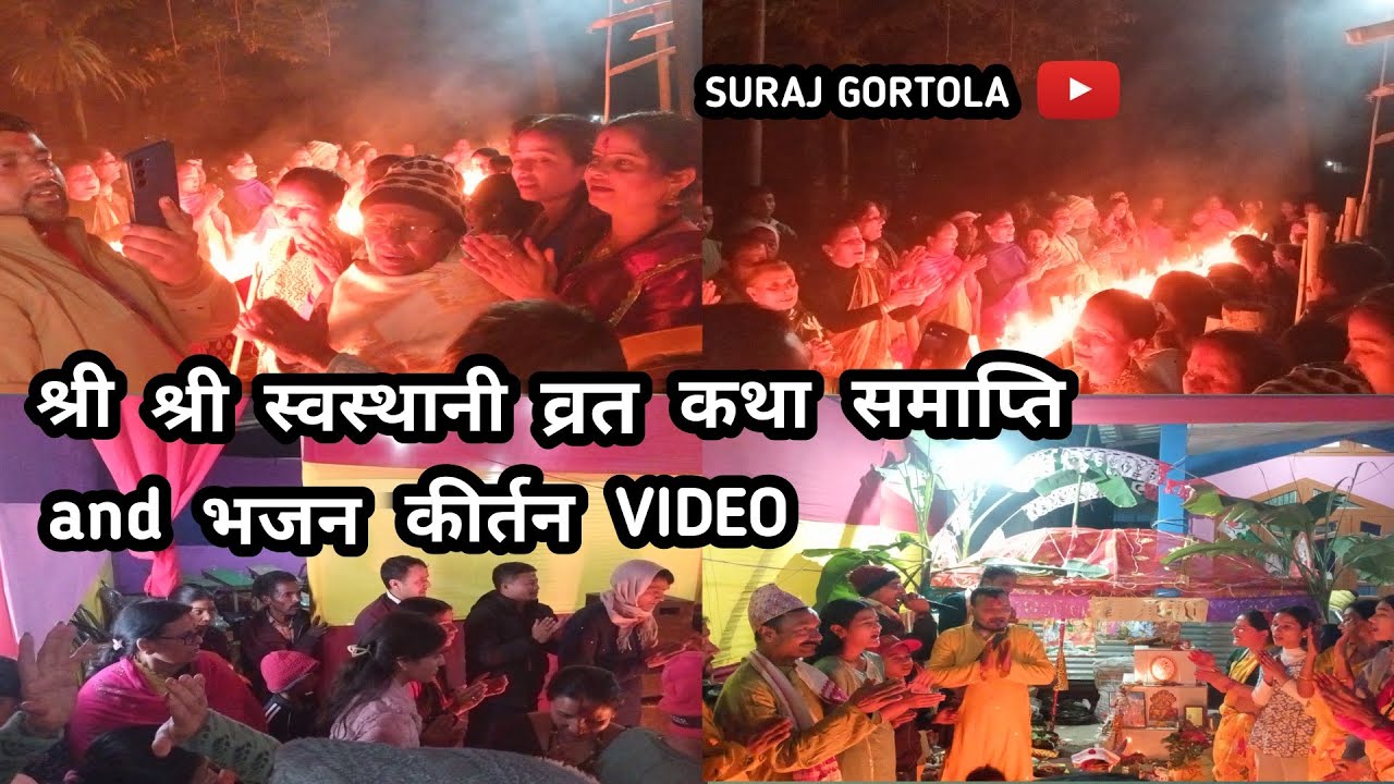 Shree Shree swasthani brata katha samapti, bhajan kirtan video🙏🚩स्वस्थानी माता की जय #nepaliculture#