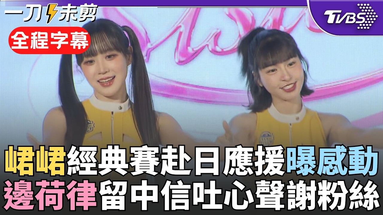 【全程字幕】峮峮站上東京巨蛋超感動:生涯中一大里程碑! 談簽名球遭偷直呼荒謬 中信兄弟啦啦隊韓籍三本柱集結 邊荷律吐心聲：因台粉絲能笑著面對每一天｜TVBS新聞網 @tvbsnews24live