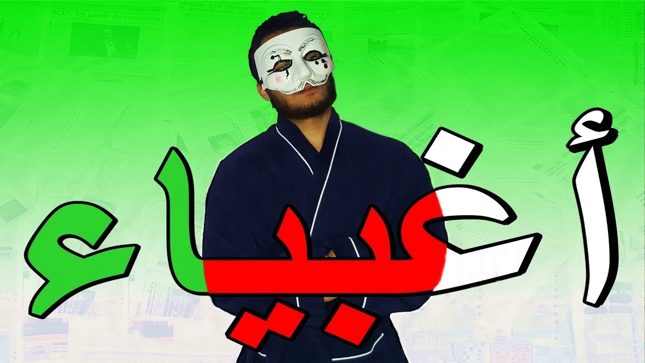 أغبى أغبياء الجزائر الحلقة الخامسة