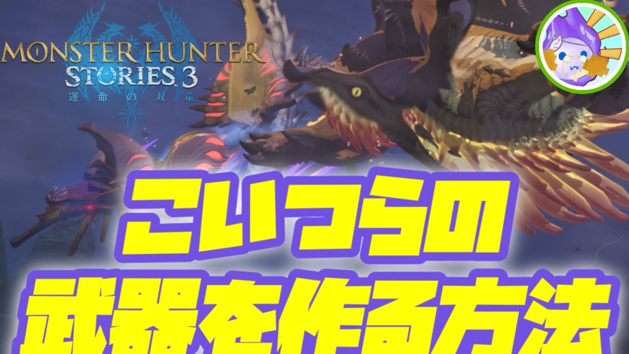【MHST3】古龍の武器作り of ナルハタタヒメ、イブシマキヒコ解決版