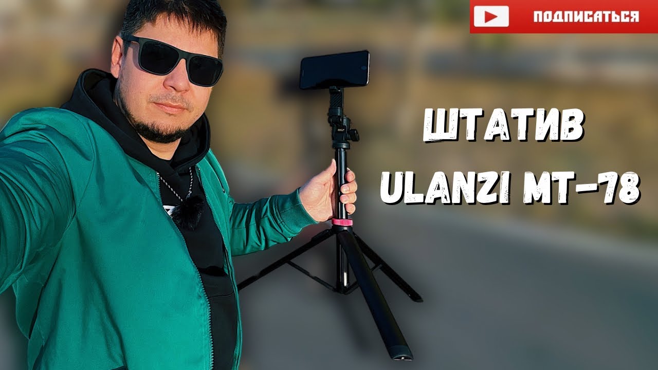 Штатив для телефона Ulanzi MT 78