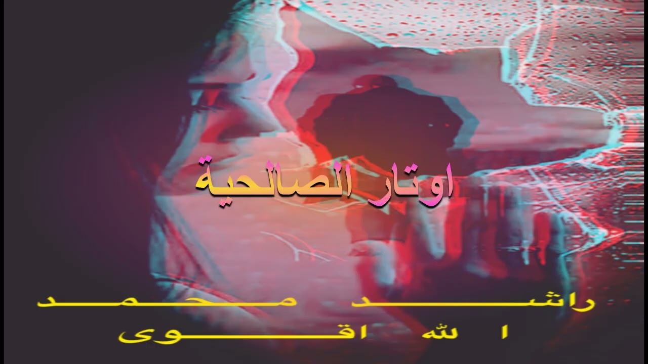 الفنان - راشد محمد - الله اقوي - نسخة اصلية - تصميم فطومة