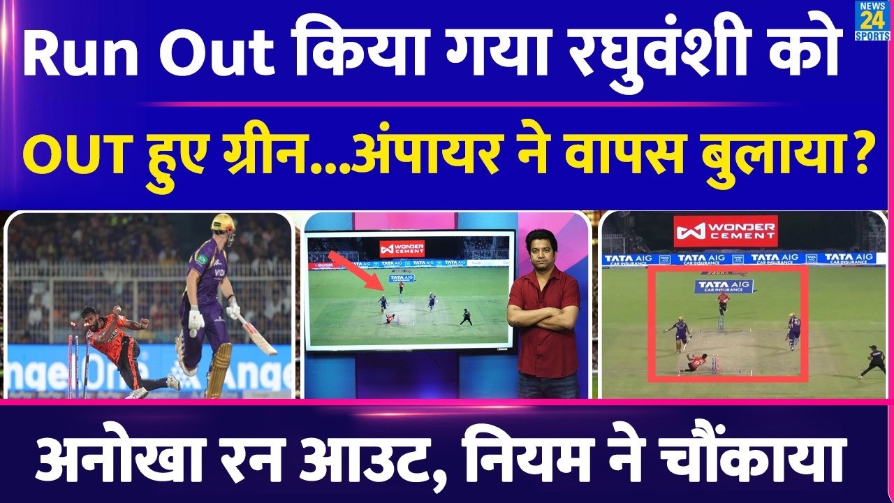 Angkrish Raghuvanshi And Cameron Green Run Out: क्यों आउट होने के बाद रघुवंशी को बुलाया| जानिए RULE
