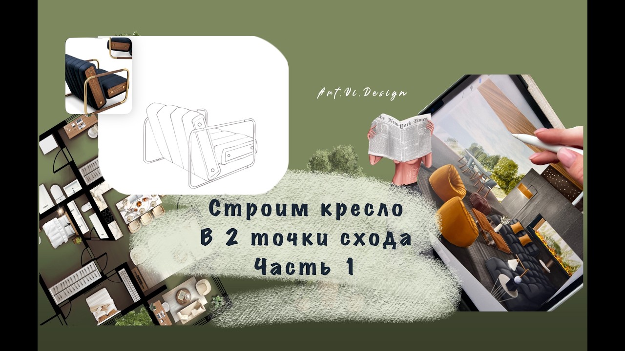 Как построить кресло в перспективе с 2 точками схода. Часть 1: Конструкция