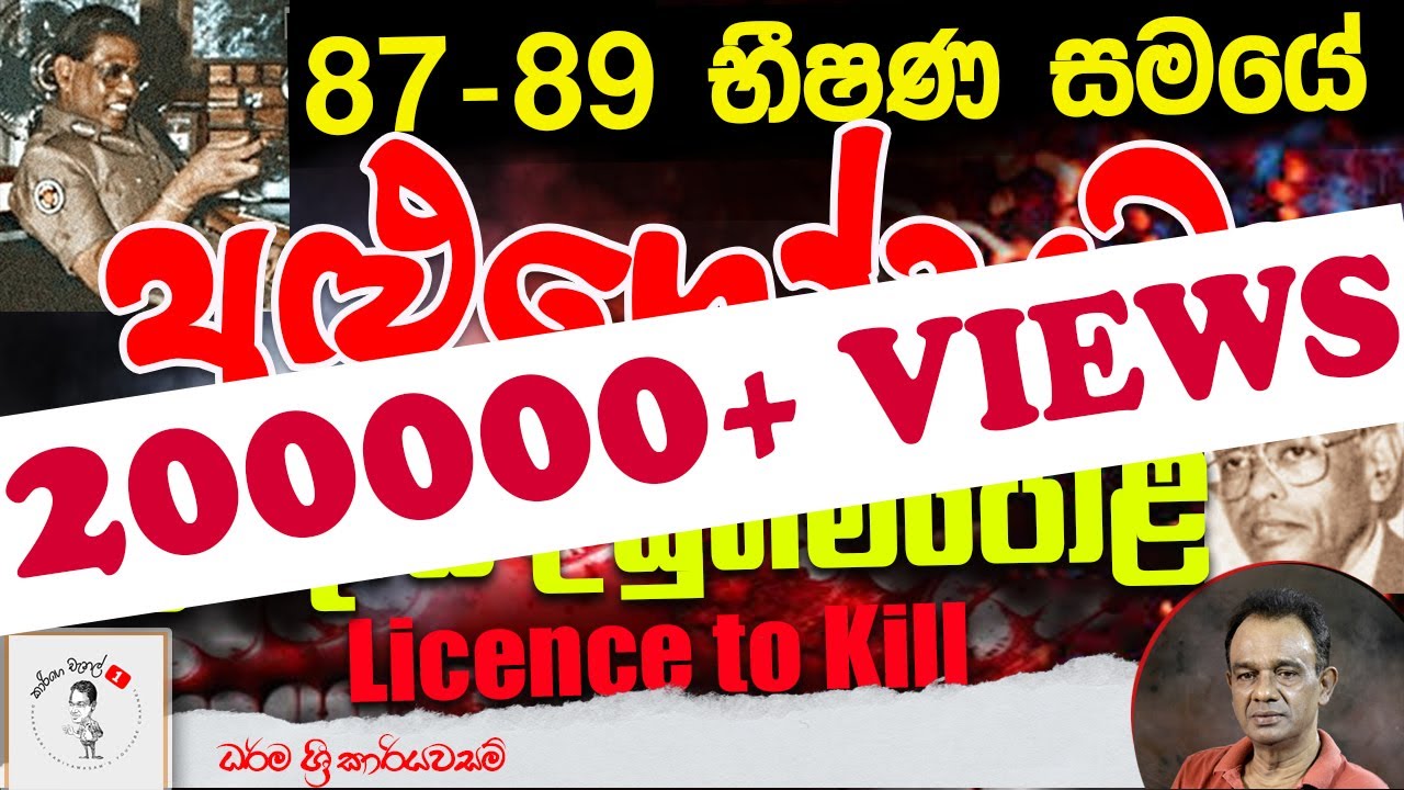 102. 87 -89 භීෂණ සමයේ අළුගෝසුවා ප්‍රේමදාස උඩුගම්පොළ I Licence to Kill