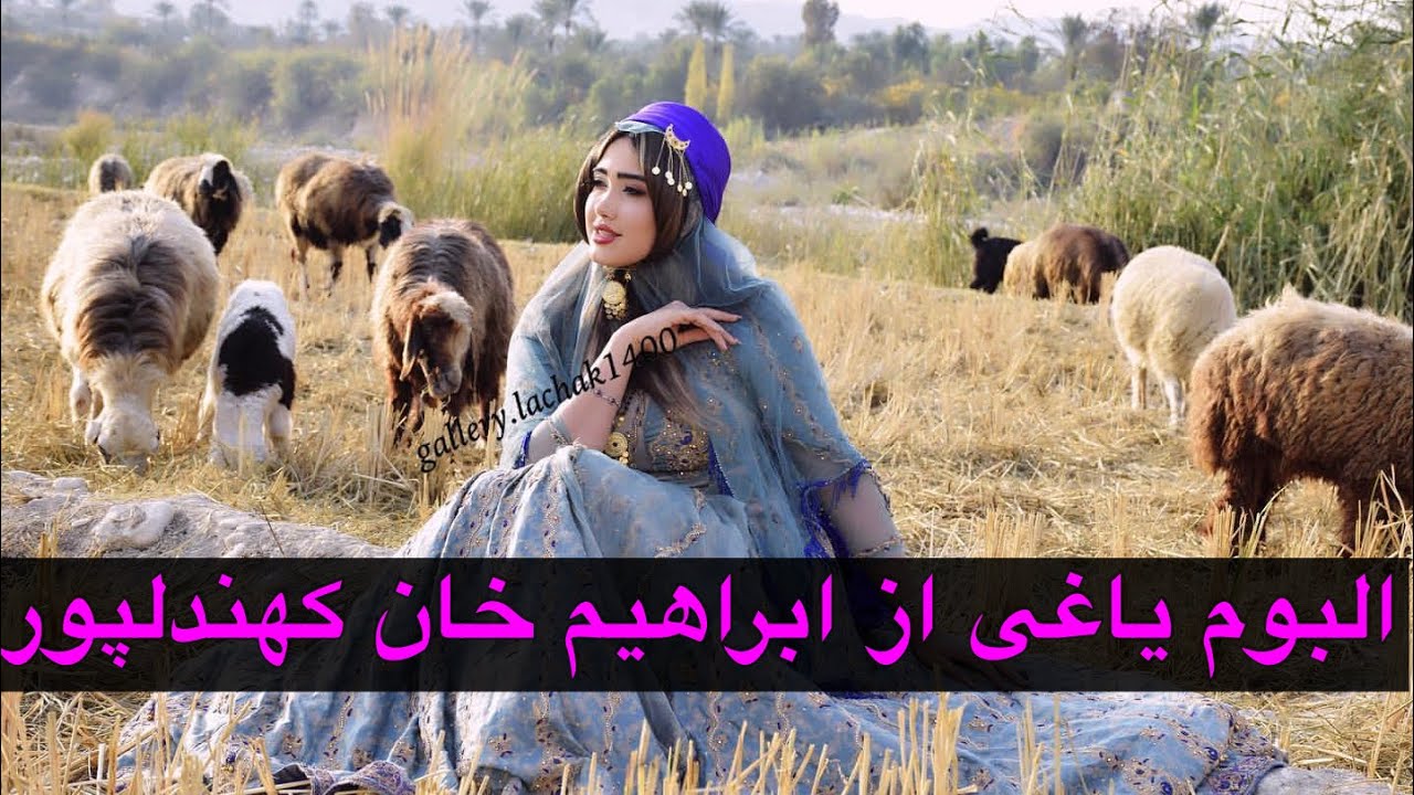 البوم یاغی از ابراهیم خان کهندلپور(پارت یک🌹👍🙏🏼👑👌✌️)