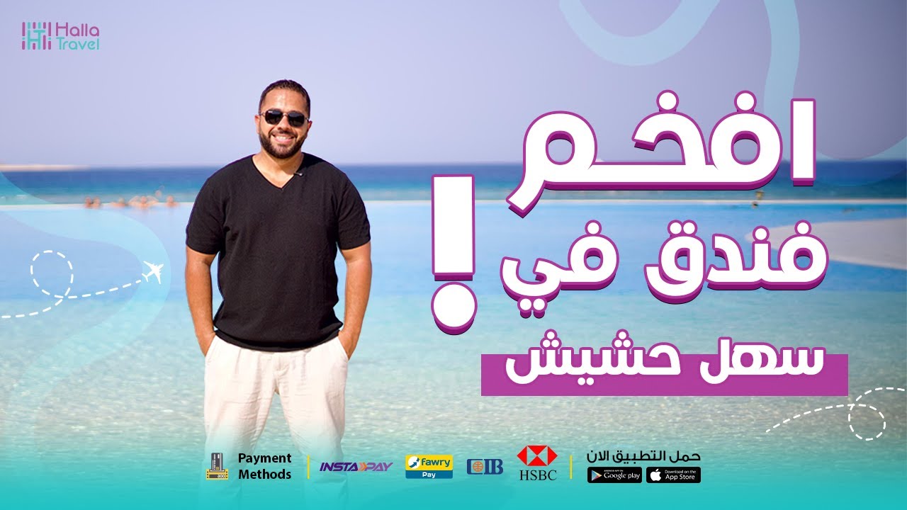 تجربة أفخم فندق في سهل حشيش فندق البارون بلاس - Baron Palace Sahl Hasheesh