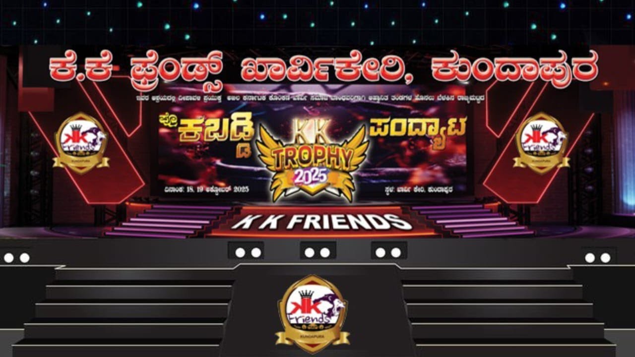 ಕೆ ಕೆ ಟ್ರೋಫಿ ಕುಂದಾಪುರ 2025 ಪ್ರೊ ಕಬಡ್ಡಿ ನೇರ ಪ್ರಸಾರ 19/10/25