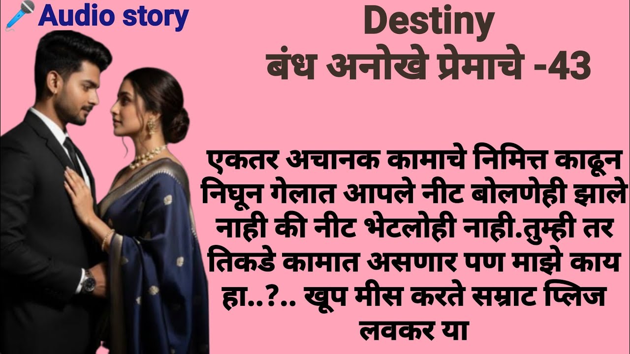 Destiny-43|मराठीकथा|Marathikatha|मराठीप्रेमकथा|हृदयस्पर्शीकथा|बोधकथा