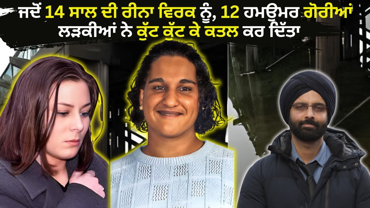 ਜਦੋਂ 14 ਸਾਲ ਦੀ ਰੀਨਾ ਵਿਰਕ ਨੂੰ, 12 ਹਮਉਮਰ ਗੋਰੀਆਂ ਲੜਕੀਆਂ ਨੇ ਕੁੱਟ ਕੁੱਟ ਕੇ  #punjabcrime #punjabcrimenews