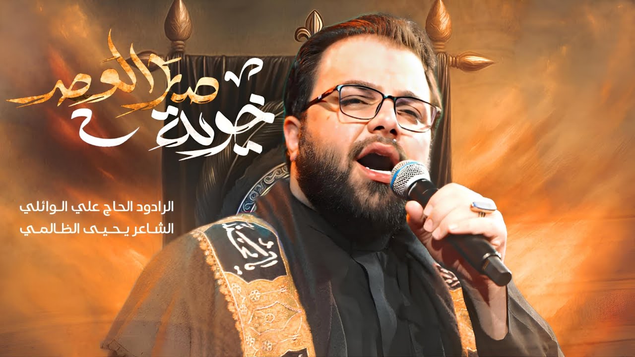خويه صار العصر || الرادود علي الوائلي || خيمه ام البنين 