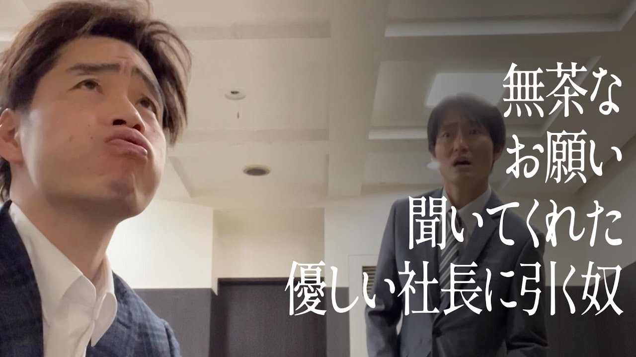 無茶なお願い聞いてくれた優しい社長に引く奴