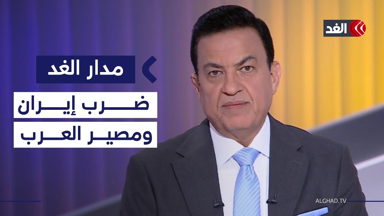 ما مصير العرب غداة الحرب على إيران؟| #مدار_الغد