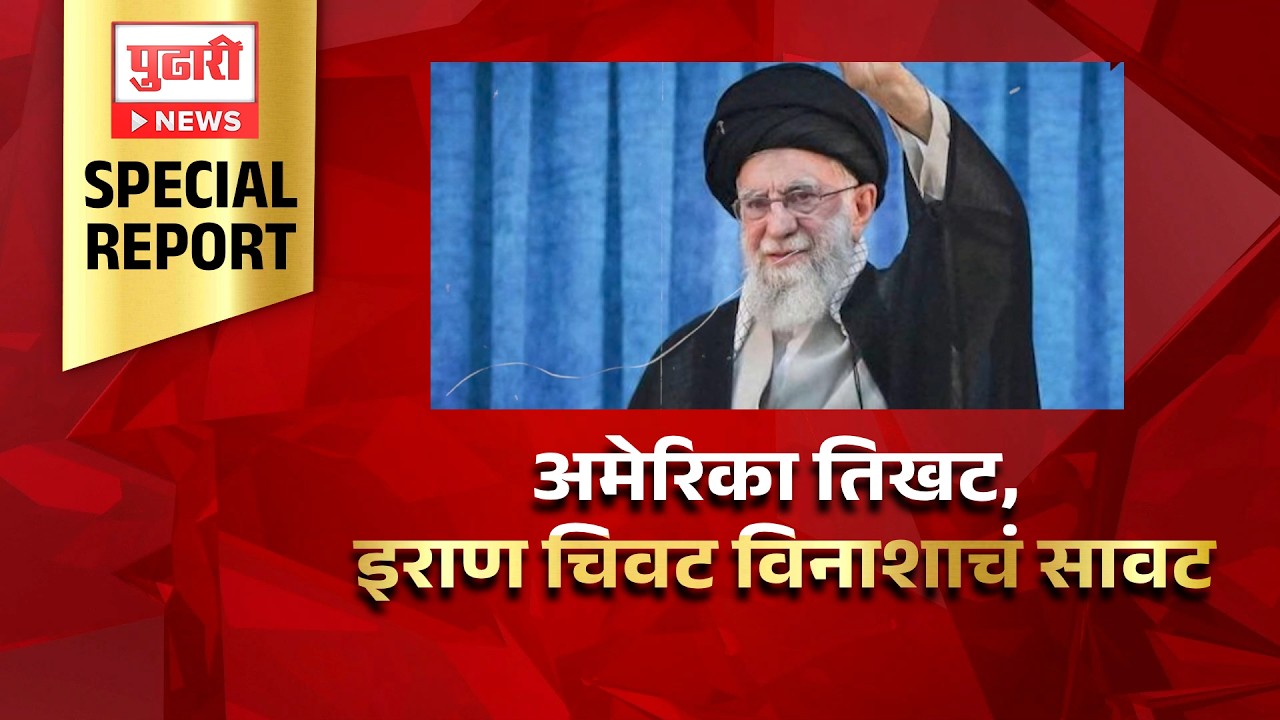 Pudhari News | अमेरिका तिखट, इराण चिवट विनाशाचं सावट