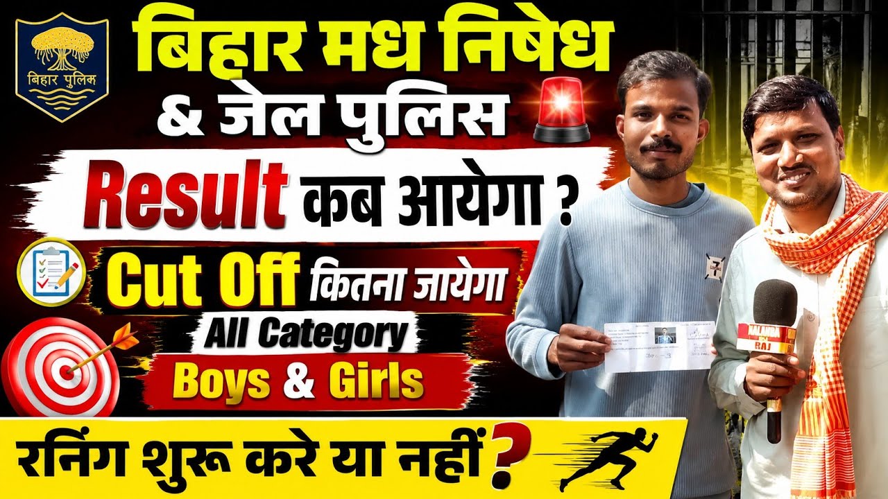 बिहार मध निषेध & जेल पुलिस 🚨 का Result कब आएगा | Cut Off कितना जायेगा | #biharpolicmadhnishedhcutoff