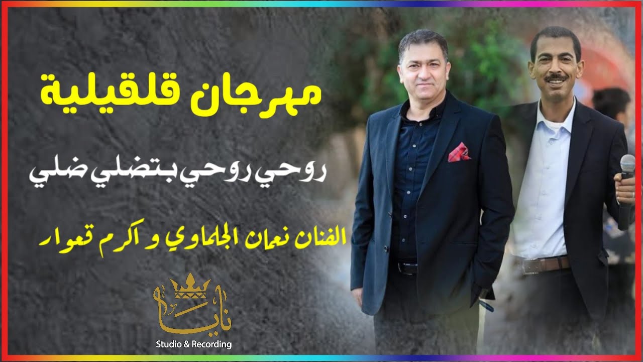 الفنان نعمان الجلماوي وأكرم قعوار جديد 2023 روحي روحي بتضلي ضلي في مهرجان سند قرعان مع النايا