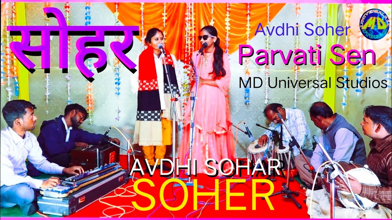 Sohar Geet | पति पत्नी का सवाल जवाब #sohar में | अवधी #सोहर #parvatisen MD Universal Studios ||
