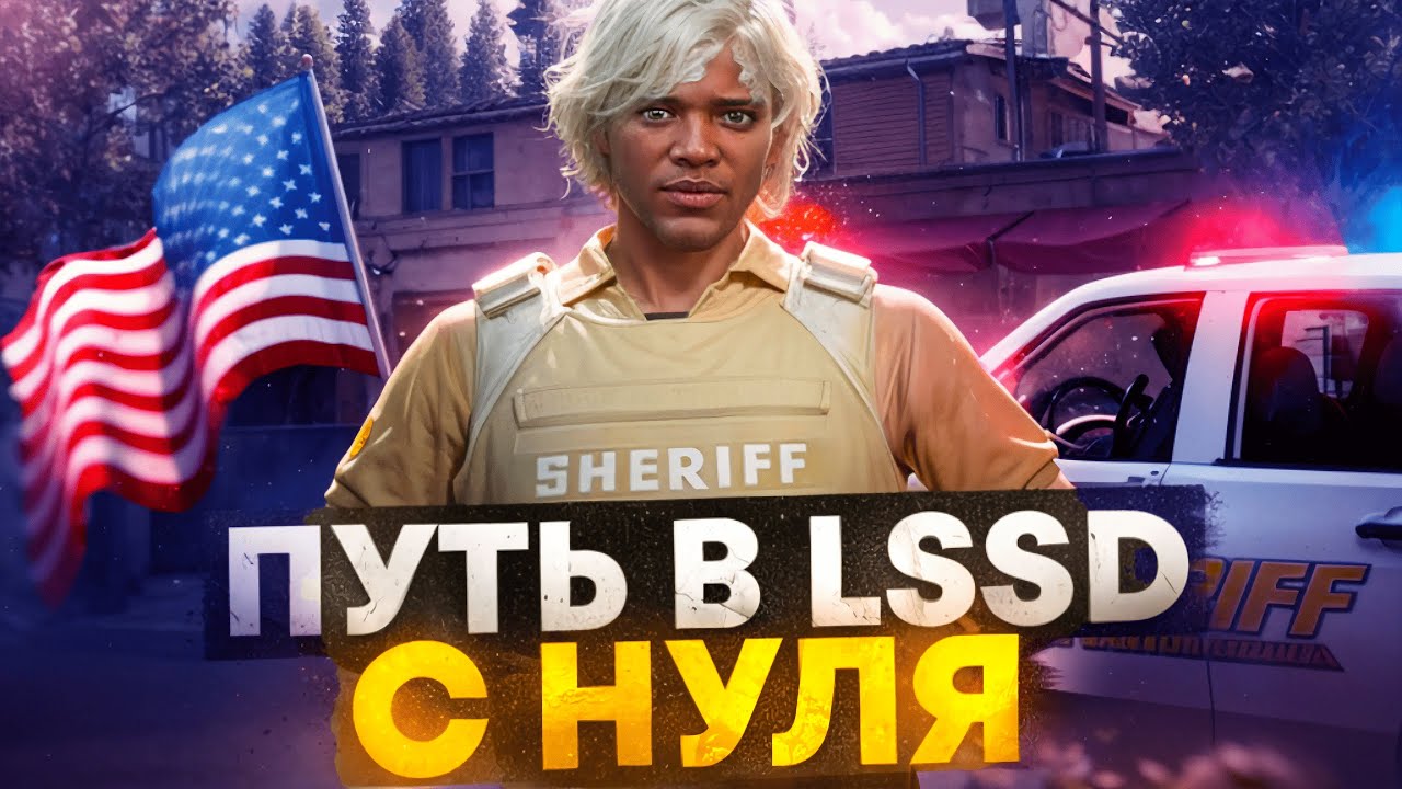 ПУТЬ В LSSD С НУЛЯ 2 ЧАСТЬ ! КАК ВСТУПИТЬ В ПОЛИЦИЮ НА ГТА 5 РП?