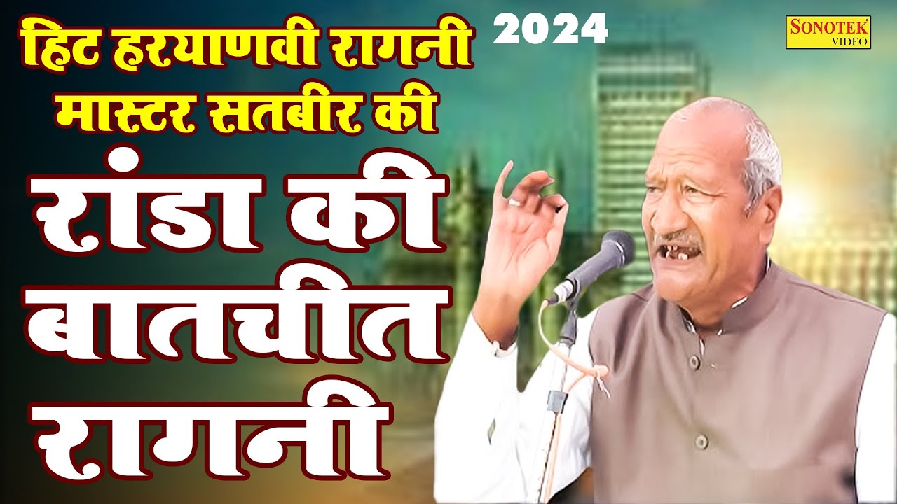 रांडा की बातचीत रागनी | #Master_Satbir Ki Hit Haryanvi Ragni 2024 | Jagdish Video