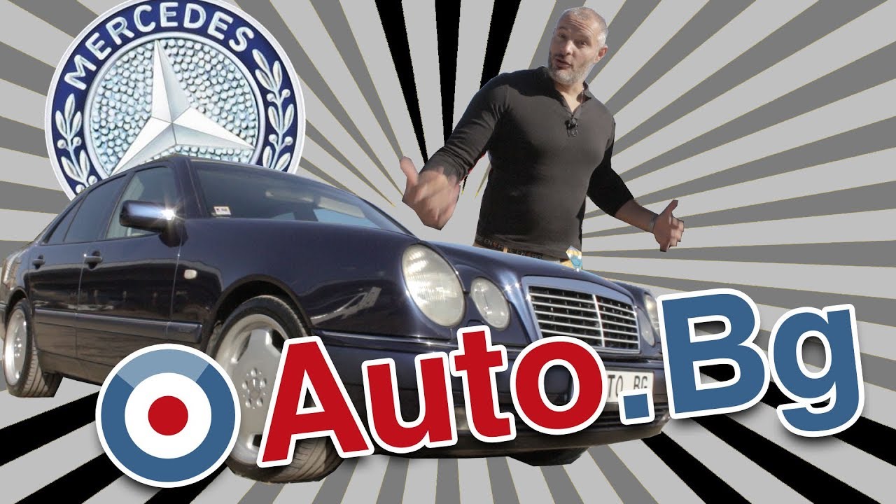 Mercedes E-Class W210 - желанието на Балканите