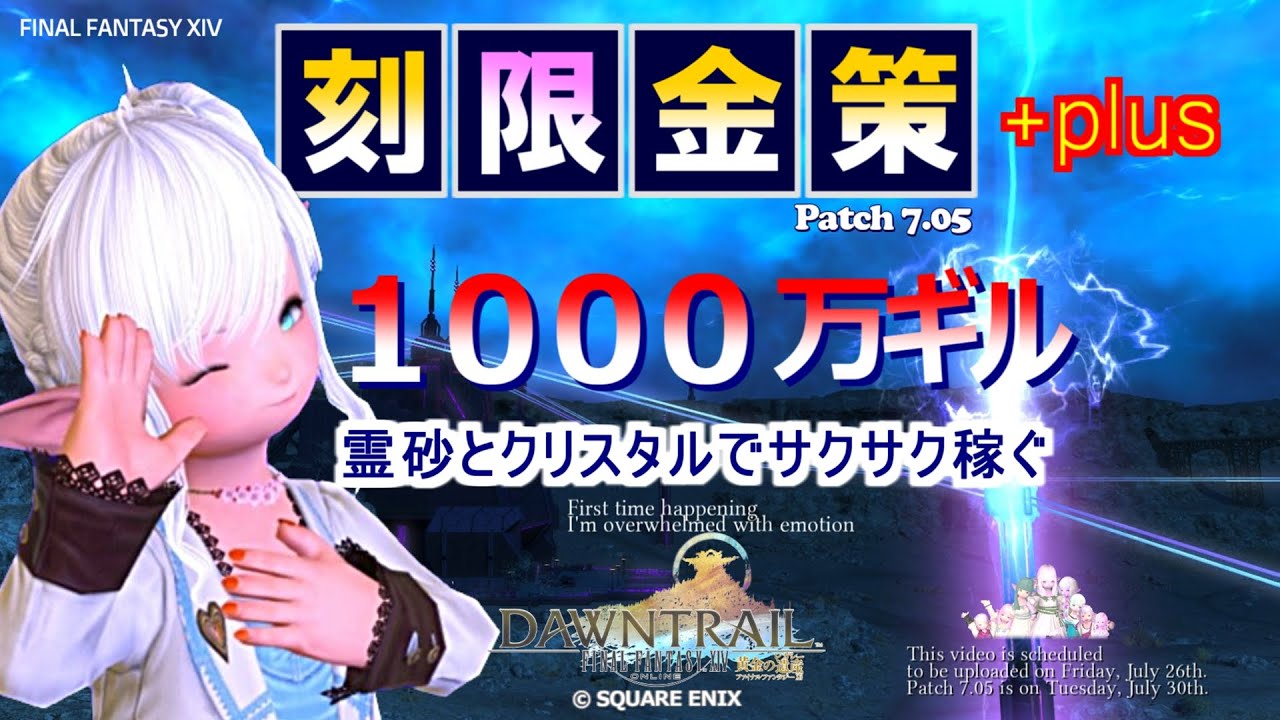 【FF14 金策】刻限金策＋＆でサクサク金策です、意外と楽ちん！
