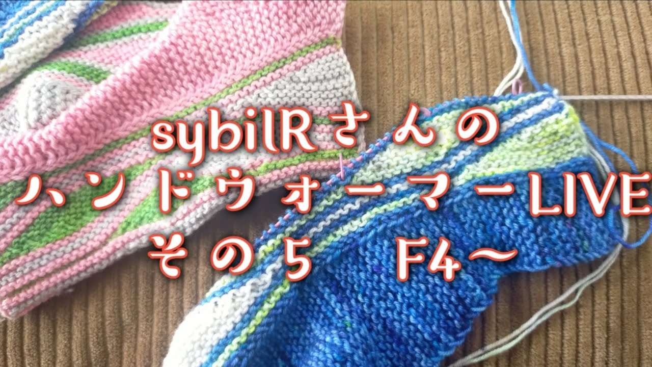 【編み物ライブ🧶】シビルRさんのmixedwavemittsを編もうその５　４つ目のセクションF４から
