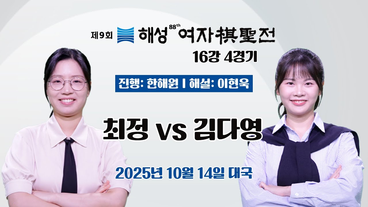 2025/10/14: 최정 vs 김다영ㅣ제9회 해성 여자기성전 16강 4경기