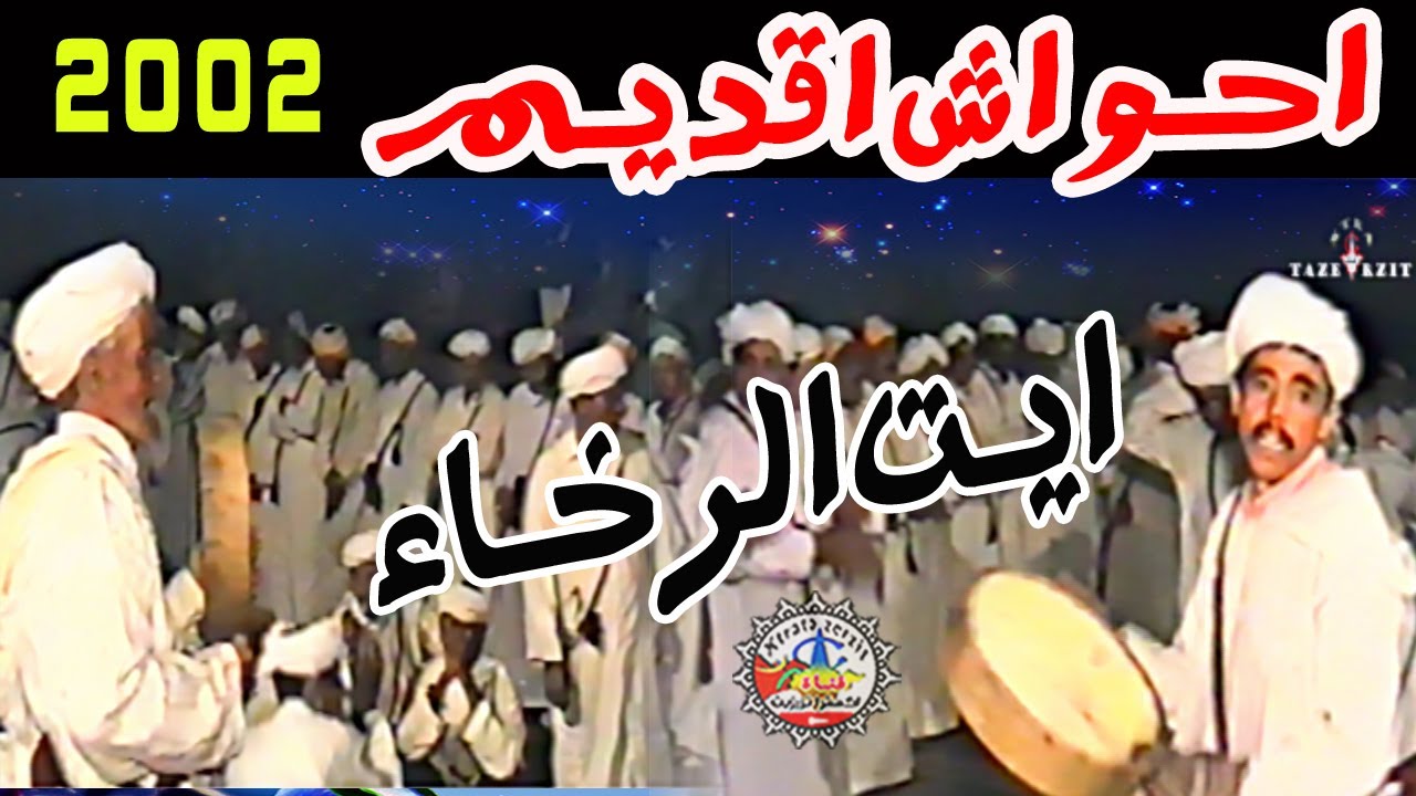 احواش اقديم ايت الرخاء 2002