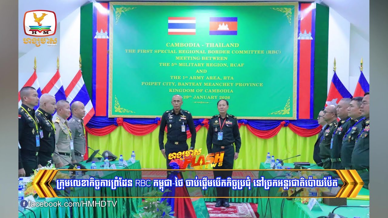 ក្រុមលេខាកិច្ចការព្រំដែន RBC កម្ពុជា-ថៃ ចាប់ផ្តើមបើកកិច្ចប្រជុំ នៅច្រកអន្តរជាតិប៉ោយប៉ែត | Flash News