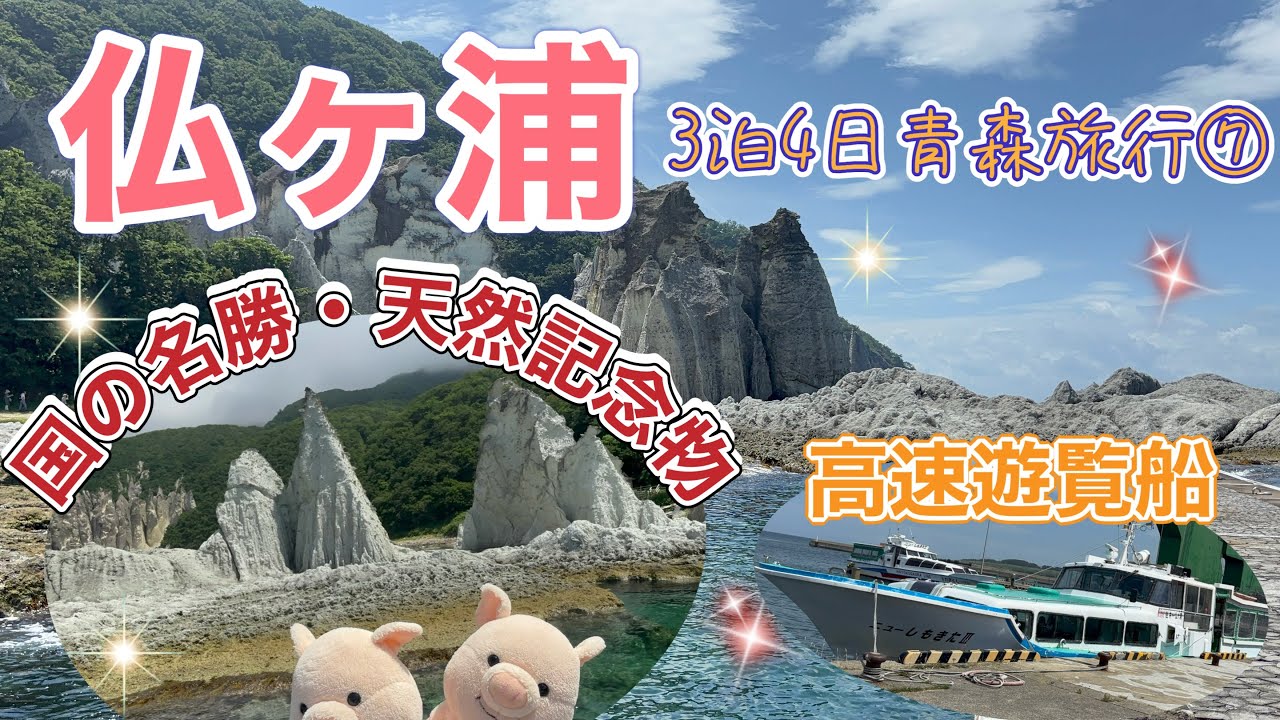 ＃121 【青森旅行⑦】絶景の仏ヶ浦を散策✨高速遊覧船はスリル満点のアトラクション