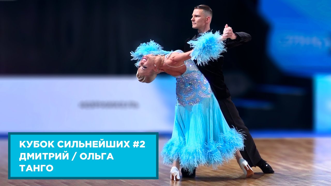 Дмитрий Жарков - Ольга Куликова | Танго | 1.4 F | Кубок Сильнейших | Этап 2