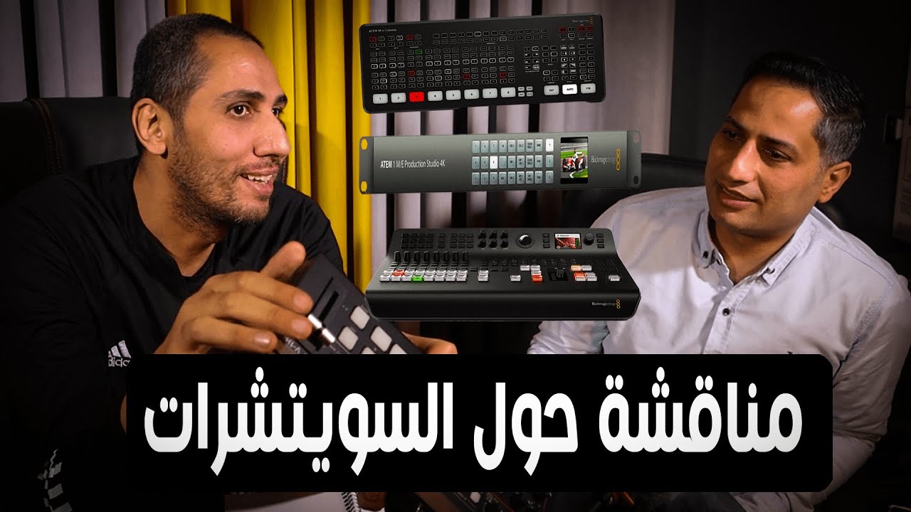 لقاء مع الأستاذ أحمد شلتوت - الحلقة الأولي كل ما يتعلق بالسويتشرات