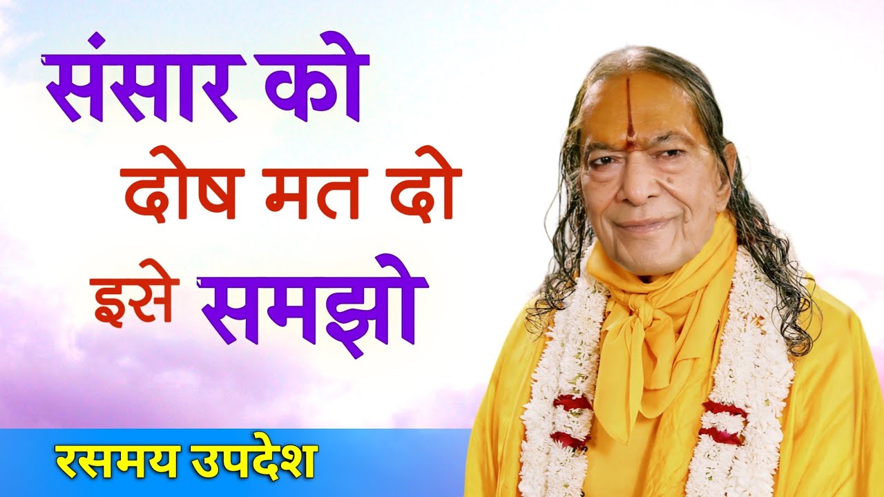 Do not blame the world; seek to understand it | संसार को दोष मत दो, इसे समझो | KRIPALU JI