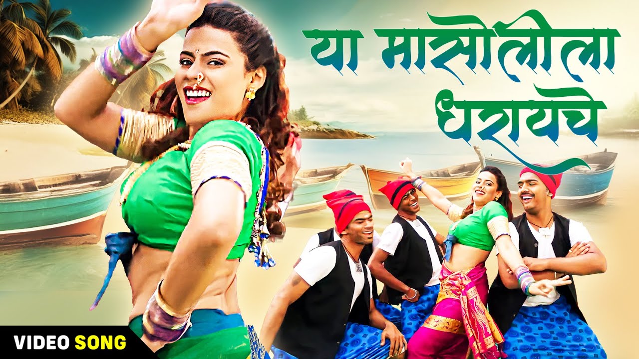 (Ya Masolila Dharayche) या मासोलीला धरायचे  | Official Video | Reshma Sonawane  | Marathi KoliGeet