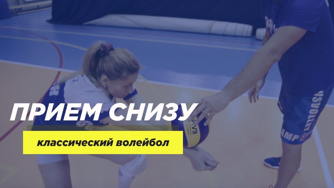 Прием и защита в волейболе. Техника выполнения приема.