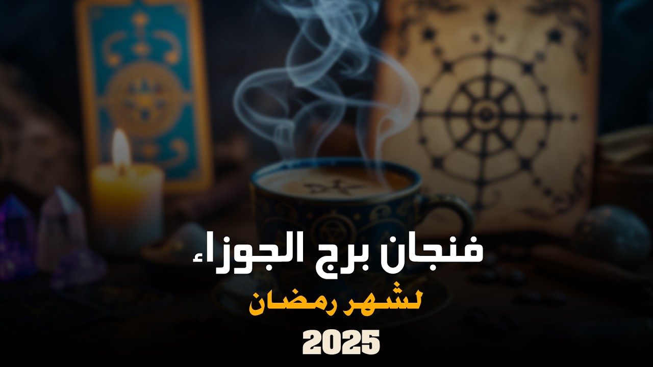 توقعات برج الجوزاء لشهر رمضان | ايمان ابراهيم