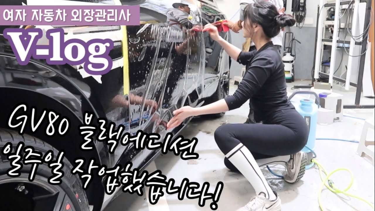 이제 자동세차 막 돌릴거에요!!💦ㅣPPFㅣ제네시스GV80 블랙에디션ㅣ랩핑ㅣ세차