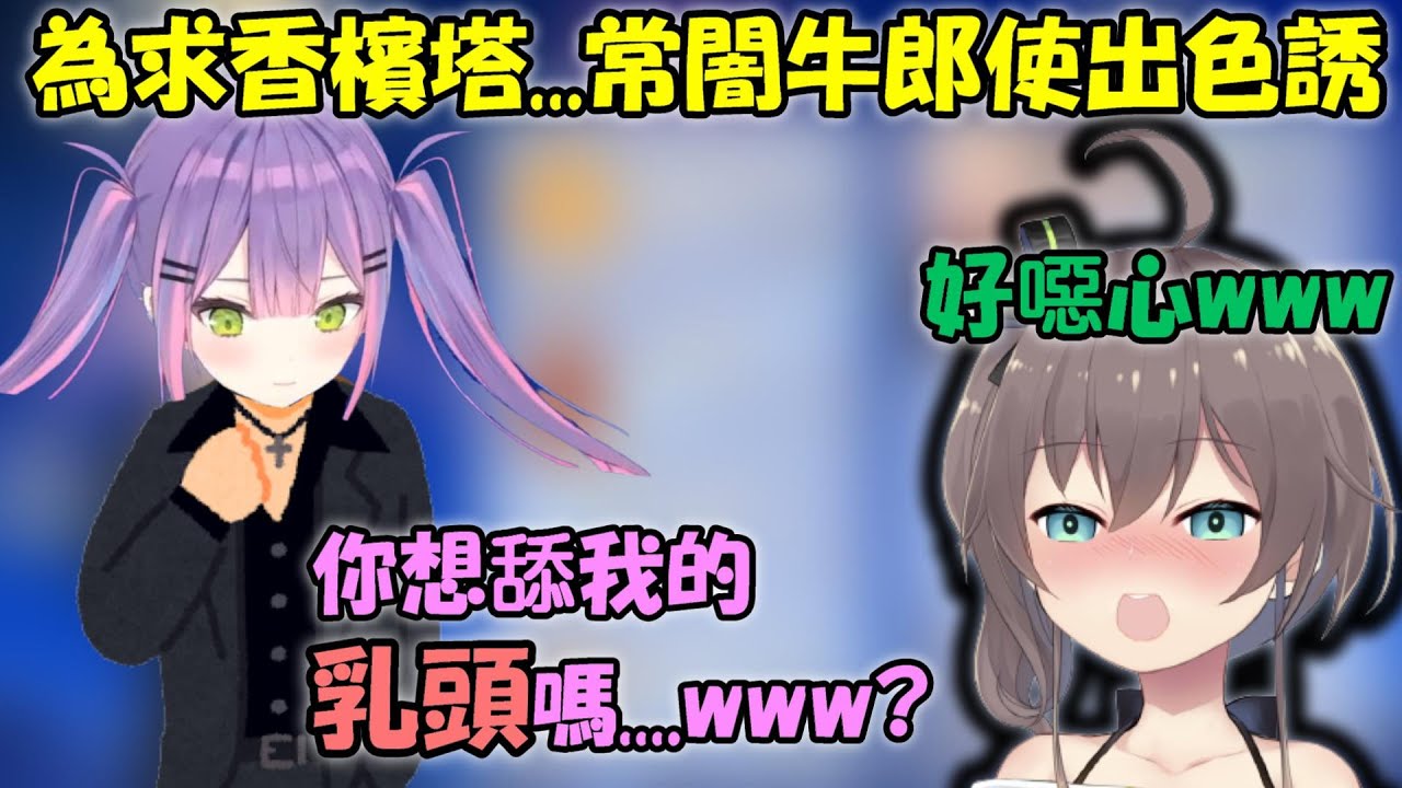 【常闇トワ x 夏色祭】常闇牛郎為了讓馬自立能點香檳塔而使出色誘攻擊...馬自立直接笑噴ww【Hololive/ホロライブ】【vtuber中文字幕】