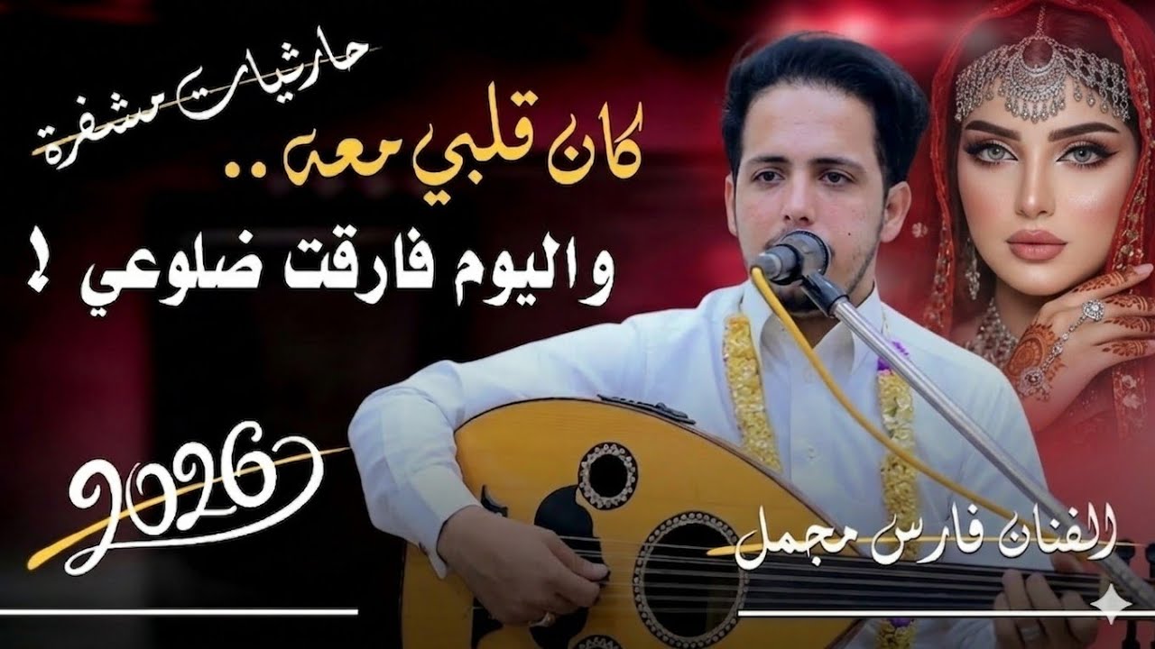 شغلها الان 👍جلسه حارثيه رائعه ||الفنان فارس مجمل|رد السلام +صوت فوق الجبل |حصريا 2025 FILL HD