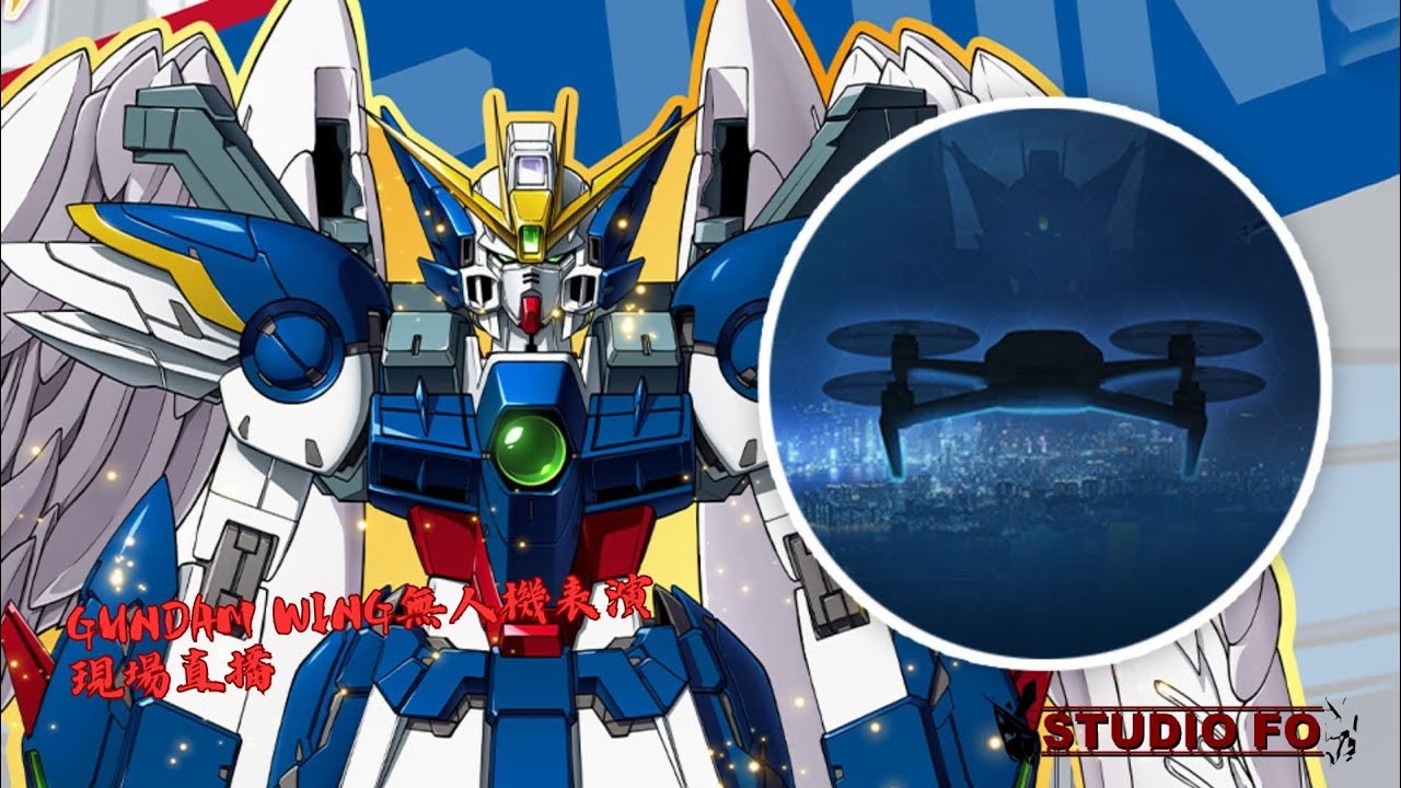 「肥宅模型studio FO」正在直播gundam wing 無人機表演