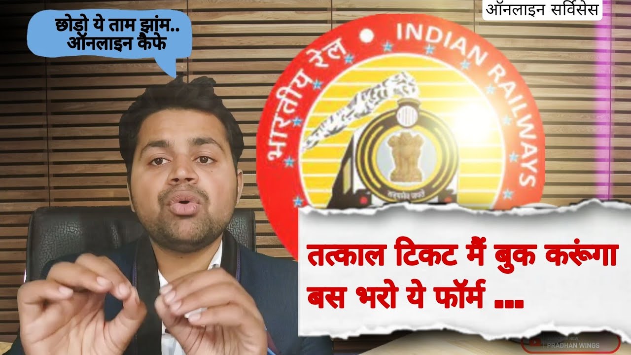 Tatkal Ticket Hum krenge Book | Tatkal Ticket booking | Confirm Tatkal Ticket | TQWL