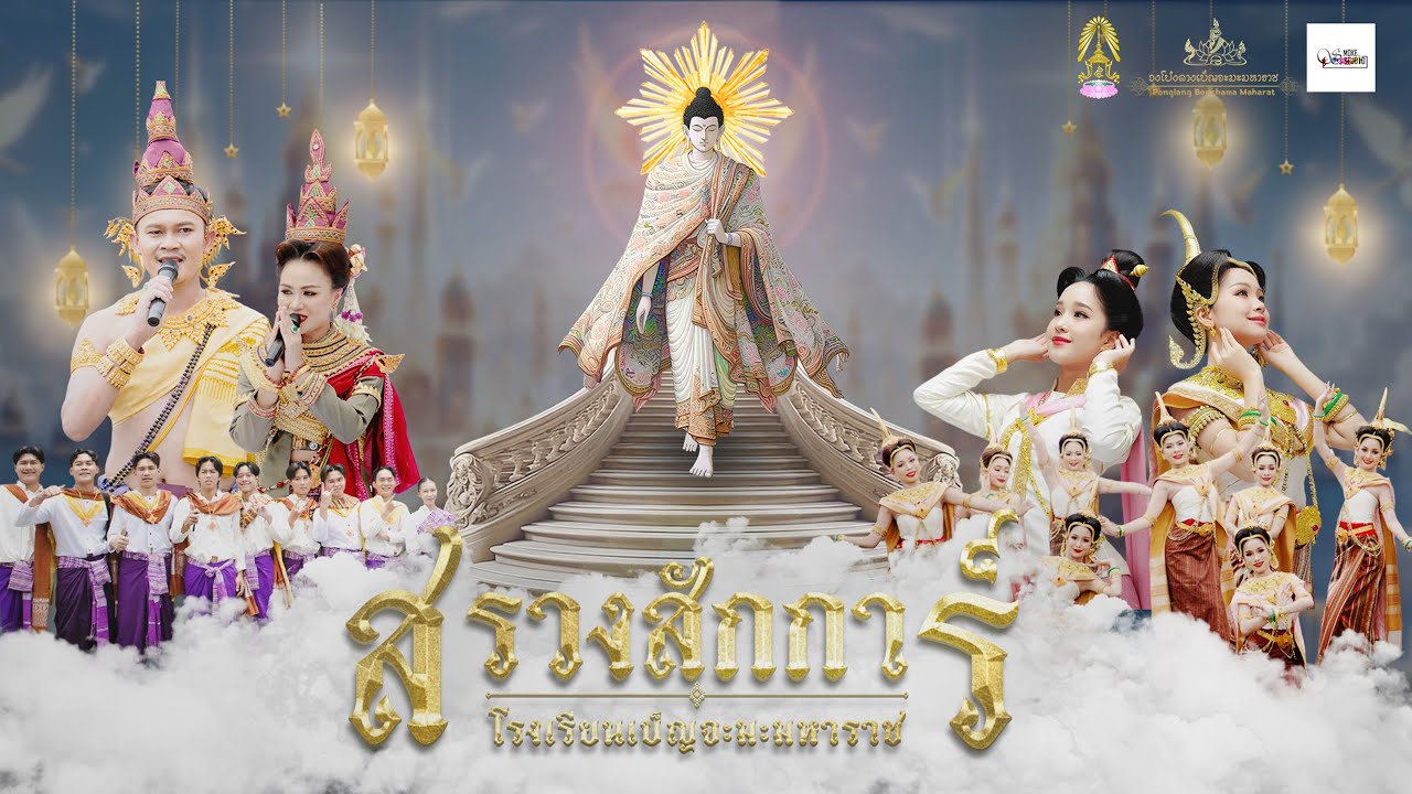 [Official] | สรวงสักการ์ - เบ็ญจะมะมหาราช แห่เทียนพรรษา 2568